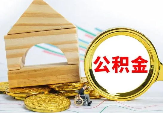 兰考公积金怎么领取（怎么领取公积金钱）